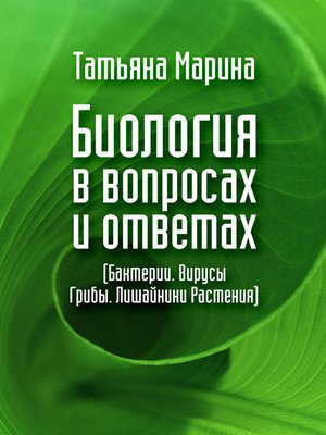 cover image of Биология в вопросах и ответах. Бактерии. Вирусы. Грибы. Лишайники. Растения